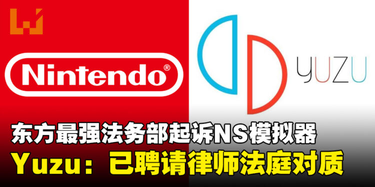 任天堂控告Switch模拟器Yuzu侵权和盗版，Yuzu：已聘请律师，将在法庭上对质！