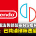 任天堂控告Switch模拟器Yuzu侵权和盗版，Yuzu：已聘请律师，将在法庭上对质！