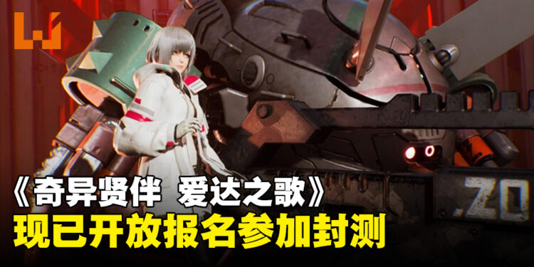 《SYNDUALITY: Echo of Ada》公开游戏实机演示,同时开放报名参加封测