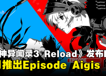 【Xbox Partner Preview】《女神异闻录 3 Reload：Expansion Pass》正式公布！首波将于3月12日进行更新