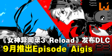 【Xbox Partner Preview】《女神异闻录 3 Reload：Expansion Pass》正式公布！首波将于3月12日进行更新
