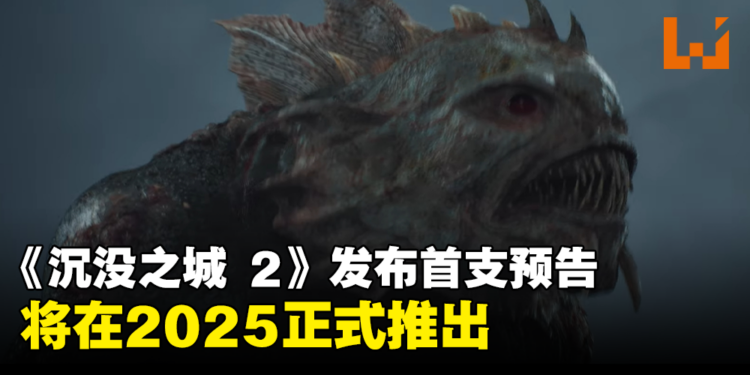 【Xbox Partner Preview】《The Sinking City 2》发布首支预告！预计于2025年正式上线！