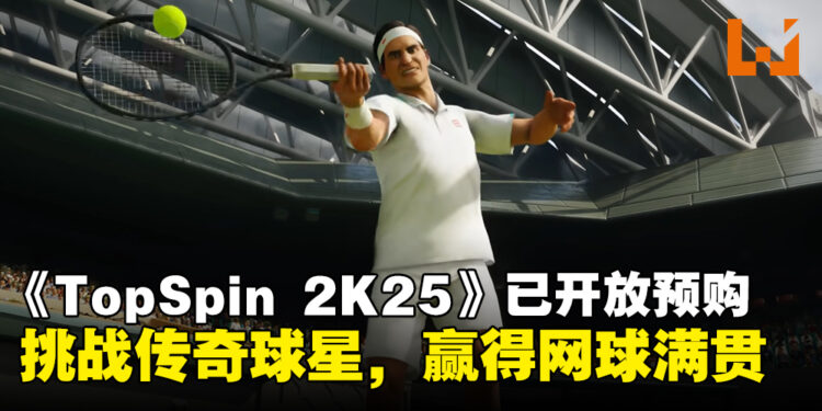 2K Games宣布《TopSpin 2K25》已正式开放预购!挑战多位传奇球星,赢得网球四大满贯