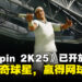 2K Games宣布《TopSpin 2K25》已正式开放预购!挑战多位传奇球星,赢得网球四大满贯