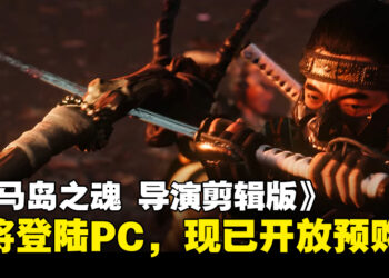 《Ghost of Tsushima 导演剪辑版》即将登陆PC！现已开放预购