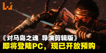 《Ghost of Tsushima 导演剪辑版》即将登陆PC！现已开放预购