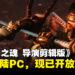 《Ghost of Tsushima 导演剪辑版》即将登陆PC！现已开放预购
