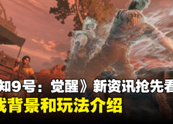 《Unknown 9: Awakening》新资讯抢先看：游戏背景和玩法介绍
