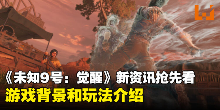 《Unknown 9: Awakening》新资讯抢先看：游戏背景和玩法介绍