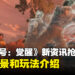 《Unknown 9: Awakening》新资讯抢先看:游戏背景和玩法介绍