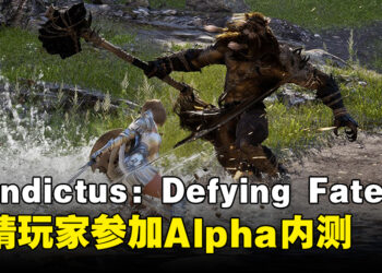 《Vindictus: Defying Fate》公开实机演示，同时邀请玩家参加Alpha内测