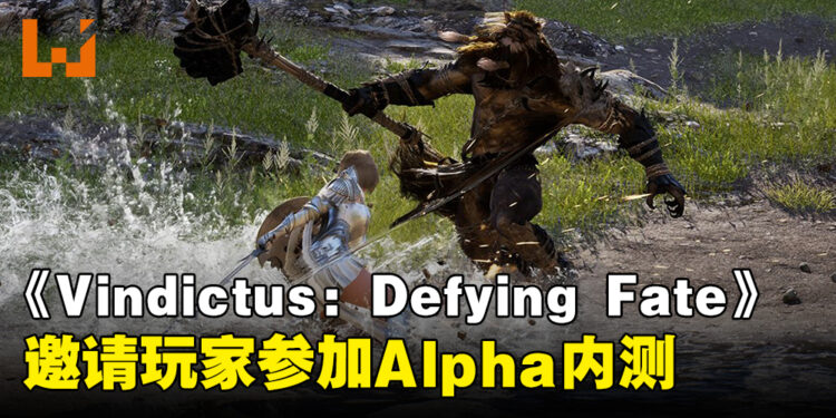 《Vindictus: Defying Fate》公开实机演示，同时邀请玩家参加Alpha内测