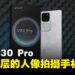 升级版柔光环3.0+首搭蔡司影像的vivo V30 Pro评测:不止人像摄影好看,还轻薄和长续航
