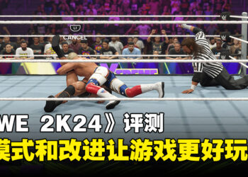 《WWE 2K24》评测：新模式和多项改进为游戏增添更多可玩性