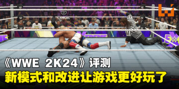 《WWE 2K24》评测：新模式和多项改进为游戏增添更多可玩性