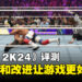 《WWE 2K24》评测：新模式和多项改进为游戏增添更多可玩性