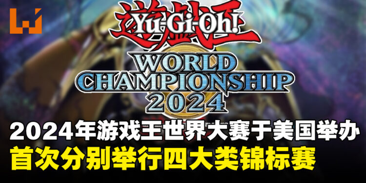KONAMI宣布2024年《游戏王》世界大赛将于美国举办，首次分别举行四大类锦标赛