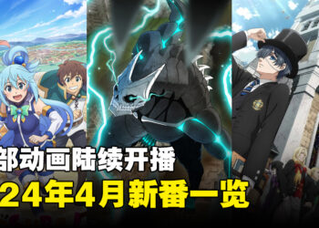 2024年4月新番一览！共69部动画等你来追！