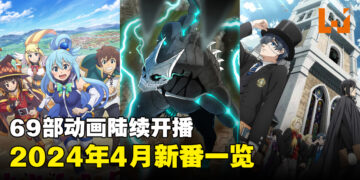 2024年4月新番一览！共69部动画等你来追！