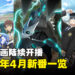 2024年4月新番一览！共69部动画等你来追！