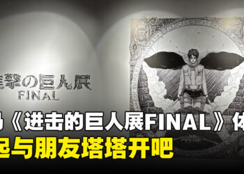 大马《进击的巨人展FINAL》体验：一场身临其境的体验，感受原作世界观独特的魅力！