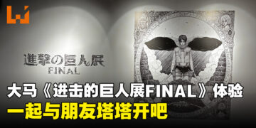 大马《进击的巨人展FINAL》体验：一场身临其境的体验，感受原作世界观独特的魅力！