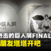 大马《进击的巨人展FINAL》体验:一场身临其境的体验,感受原作世界观独特的魅力!