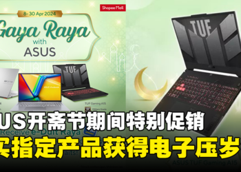 2024年4月开斋节ASUS笔电特别促销现已开始！购买指定产品即可获得电子压岁钱！