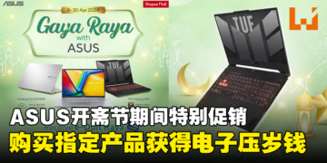 2024年4月开斋节ASUS笔电特别促销现已开始！购买指定产品即可获得电子压岁钱！