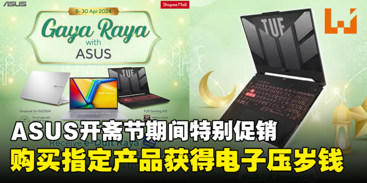 2024年4月开斋节ASUS笔电特别促销现已开始！购买指定产品即可获得电子压岁钱！