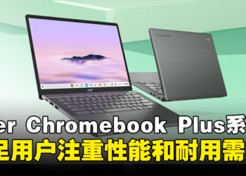 Acer推出全新14英寸Chromebook Plus笔电系列！更好的硬件设计和强大的生产力