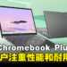 Acer推出全新14英寸Chromebook Plus笔电系列!更好的硬件设计和强大的生产力