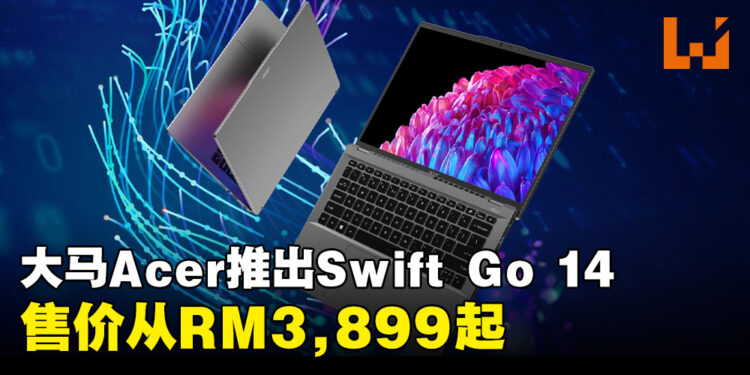 Acer推出具有增强性能和AI功能的Swift Go 14！满足用户四处奔走的生活节奏