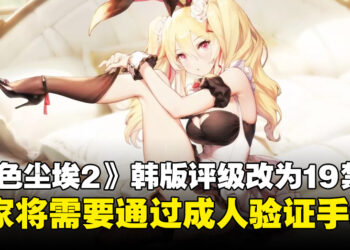 《棕色尘埃2》韩版将上调年龄分级至19禁！理由竟是角色立绘太过性感了！