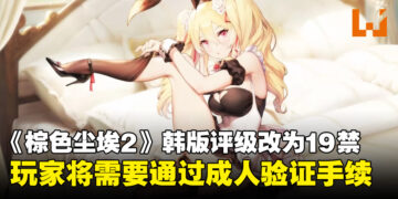 《棕色尘埃2》韩版将上调年龄分级至19禁！理由竟是角色立绘太过性感了！