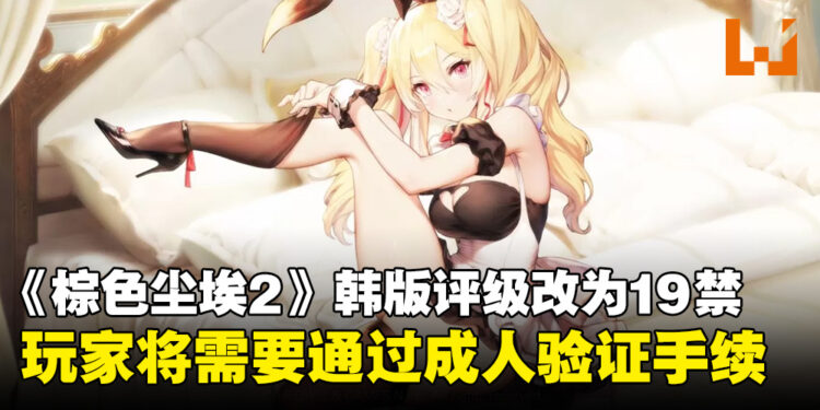 《棕色尘埃2》韩版将上调年龄分级至19禁！理由竟是角色立绘太过性感了！