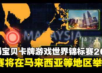 数码宝贝卡牌游戏Championship 2024即将拉开序幕！在马来西亚等多个地区举行区域预赛！
