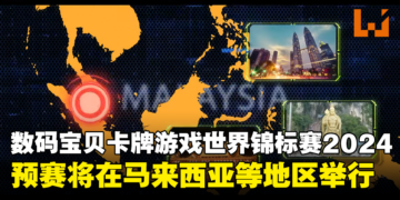 数码宝贝卡牌游戏Championship 2024即将拉开序幕！在马来西亚等多个地区举行区域预赛！