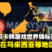 数码宝贝卡牌游戏Championship 2024即将拉开序幕!在马来西亚等多个地区举行区域预赛!