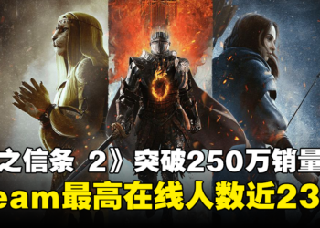 《龙之信条2》势如破竹！销量突破250万份！