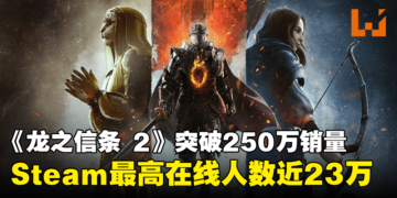 《龙之信条2》势如破竹！销量突破250万份！