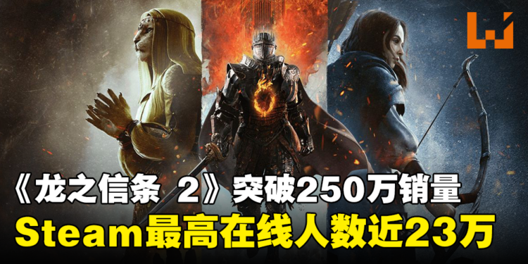 《龙之信条2》势如破竹!销量突破250万份!