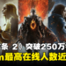 《龙之信条2》势如破竹！销量突破250万份！