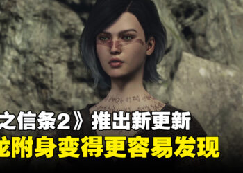 《龙之信条2》更新档现已推出！ 巨龙附身的迹象更容易察觉，随从行为模式得到改善