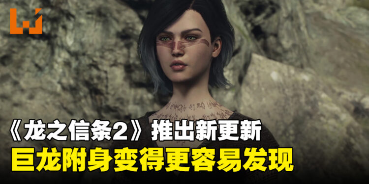 《龙之信条2》更新档现已推出! 巨龙附身的迹象更容易察觉,随从行为模式得到改善