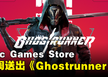 Epic Games Store本周限免《Ghostrunner》！截至2024年4月18日晚上11点为止！