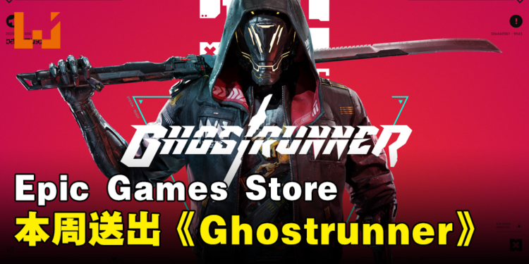 Epic Games Store本周限免《Ghostrunner》！截至2024年4月18日晚上11点为止！