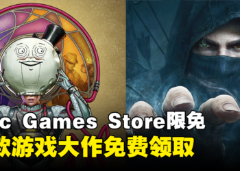 Epic Games Store本周限免两款游戏！截至2024年4月11日晚上11点为止！