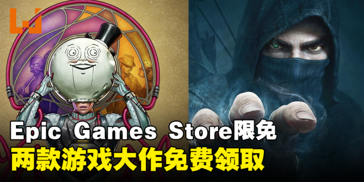 Epic Games Store本周限免两款游戏！截至2024年4月11日晚上11点为止！