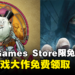 Epic Games Store本周限免两款游戏!截至2024年4月11日晚上11点为止!